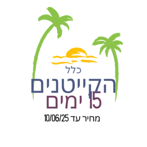 קייטנים חדשים - 15 ימים