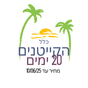קייטנים חדשים - 20 ימים