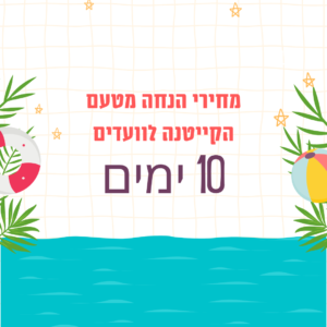 קייטנים חוזרים - 10 ימים