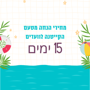 קייטנים חוזרים - 15 ימים