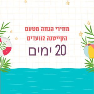 קייטנים חוזרים - 20 ימים