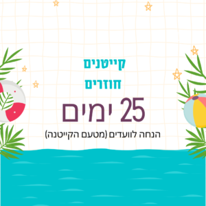 קייטנים חוזרים - 25 ימים - פרימיום