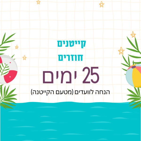 קייטנים חוזרים - 25 ימים - פרימיום