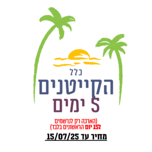 קייטנים חדשים 5 ימים (לנרשמי 15 ימים בלבד)