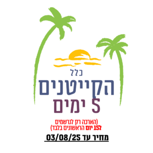 קייטנים חדשים 5 ימים (לנרשמי 15 ימים בלבד)