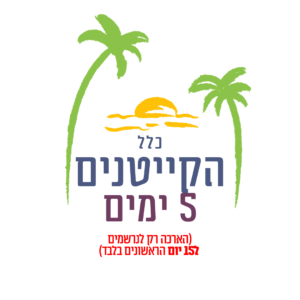 קייטנים חדשים 5 ימים (לנרשמי 15 ימים בלבד)