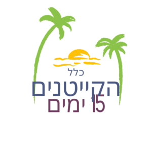 קייטנים חדשים - 15 ימים
