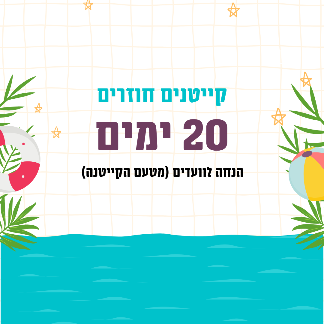 קייטנים חוזרים - 20 ימים