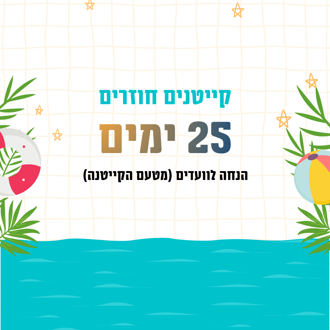 קייטנים חוזרים - 25 ימים - פרימיום