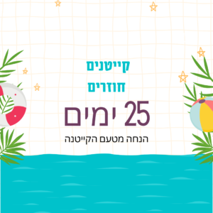 קייטנים חוזרים - 25 ימים - פרימיום