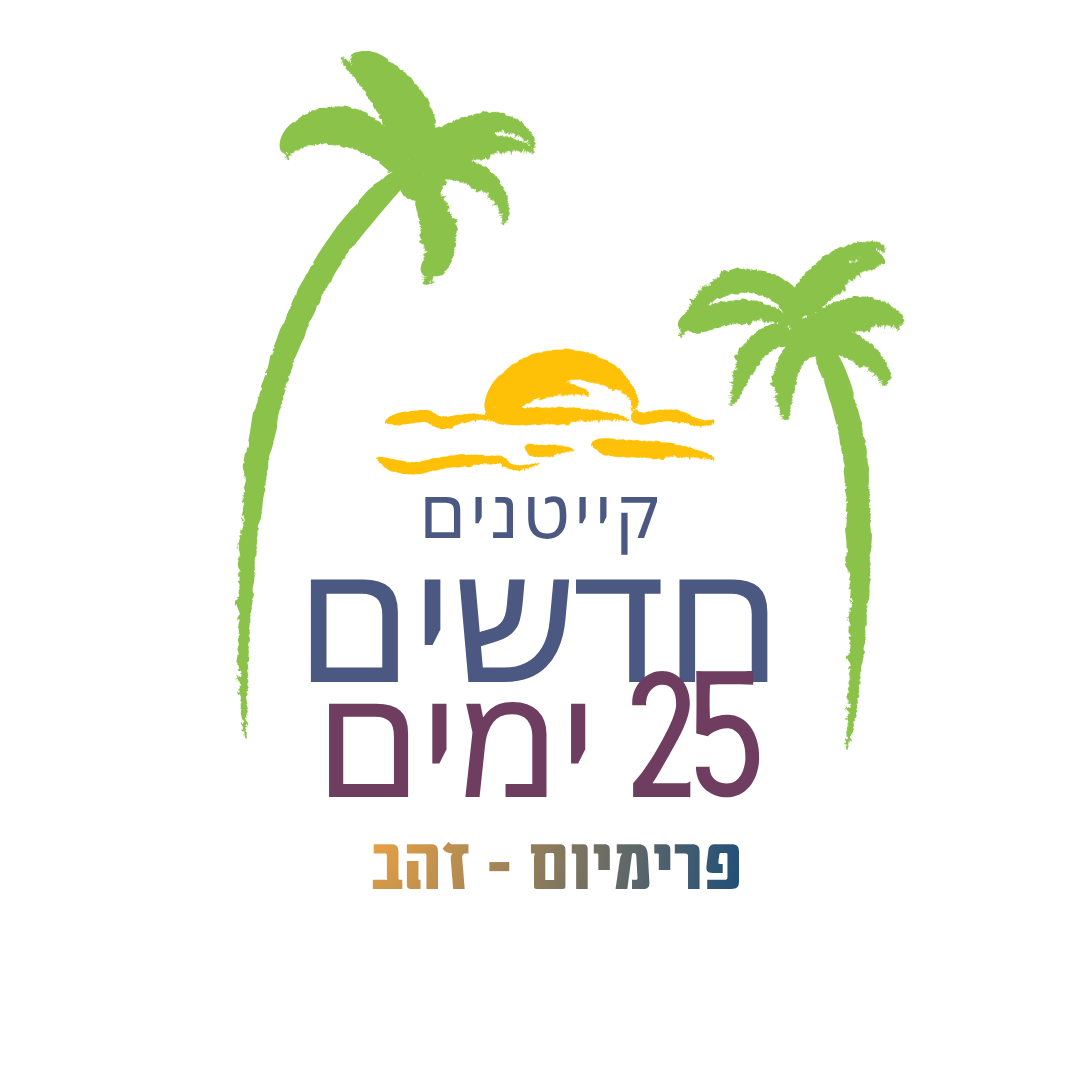 קייטנים חדשים - 25 ימים - פרימיום זהב