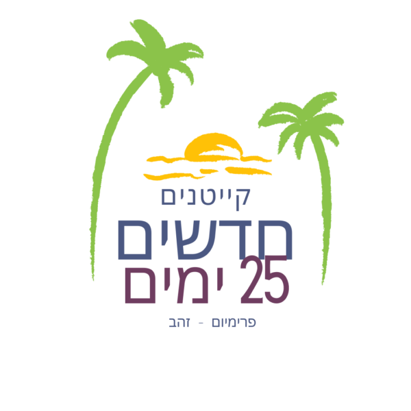 קייטנים חדשים - 25 ימים - פרימיום זהב