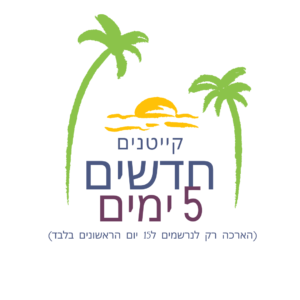קייטנים חדשים 5 ימים (לנרשמי 15 ימים בלבד)