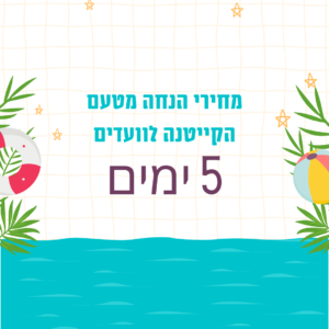 קייטנים חוזרים -5 ימים (לנרשמי 15 ימים בלבד)