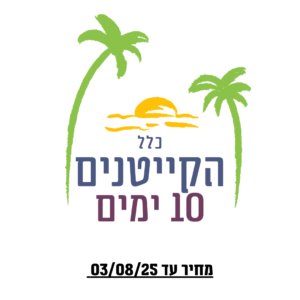 קייטנים חדשים - 10 ימים