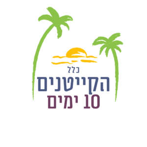 קייטנים חדשים - 10 ימים