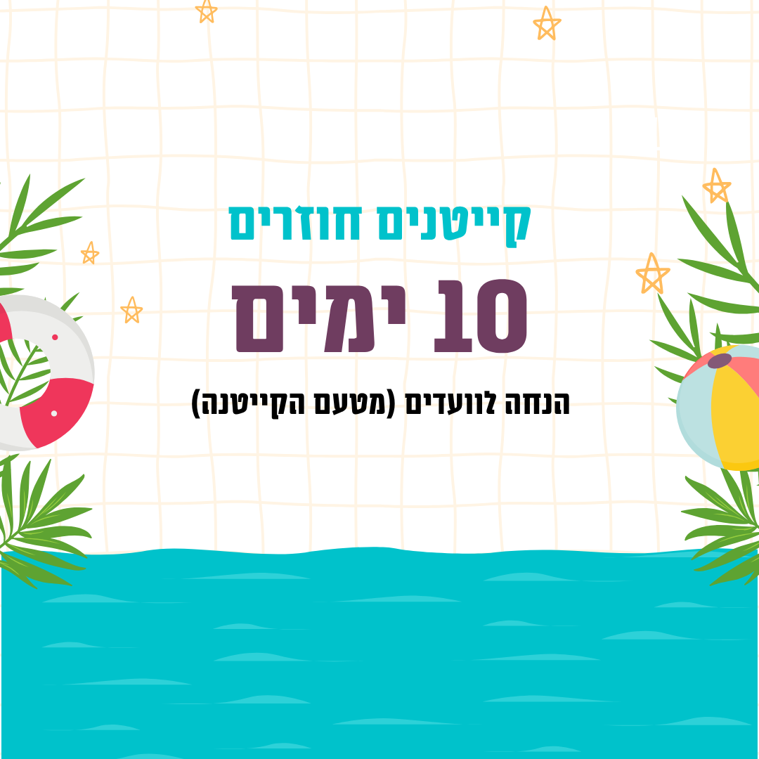 קייטנים חוזרים - 10 ימים