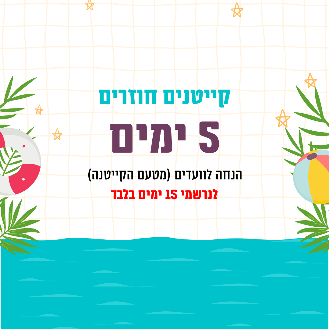 קייטנים חוזרים -5 ימים (לנרשמי 15 ימים בלבד)