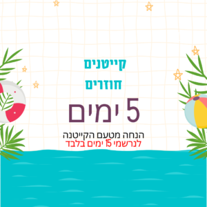 קייטנים חוזרים -5 ימים (לנרשמי 15 ימים בלבד)