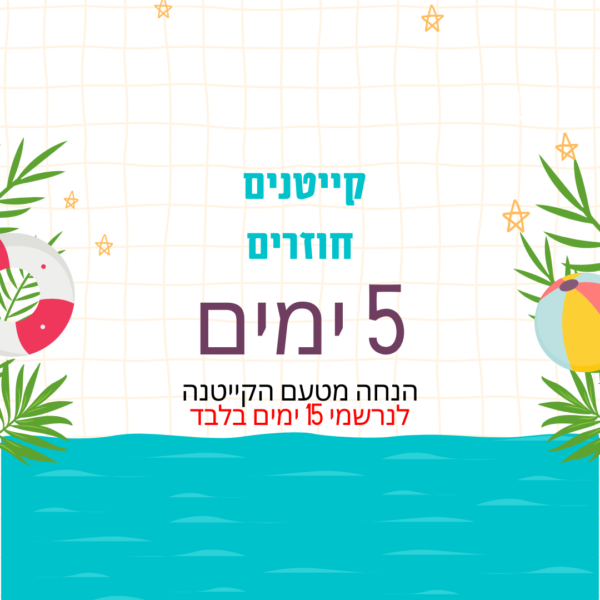 קייטנים חוזרים -5 ימים (לנרשמי 15 ימים בלבד)