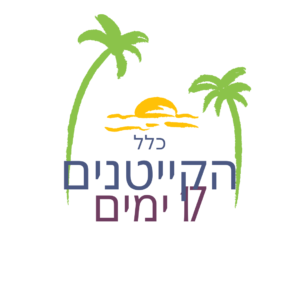 קייטנים חדשים - 17 יום ( לנרשמי 15 יום בלבד)