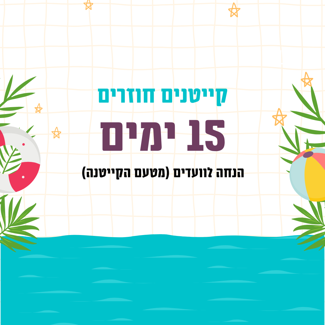 קייטנים חוזרים - 15 ימים