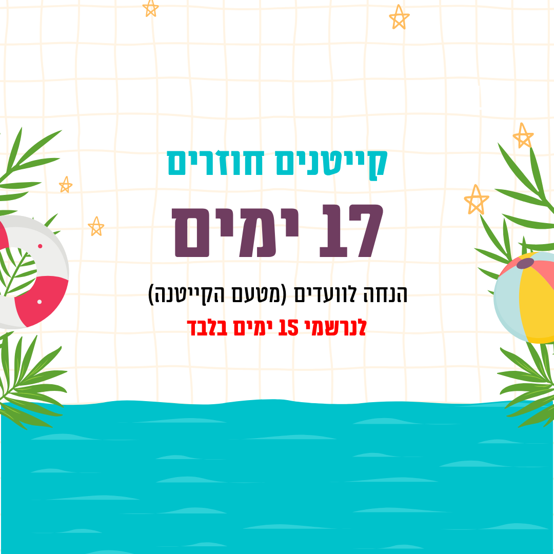 קייטנים חוזרים -  17 יום ( לנרשמי 15 יום בלבד)