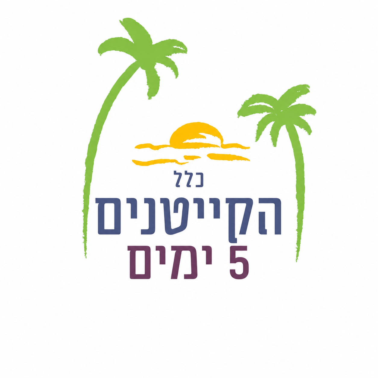 כלל הקייטנים - 5 ימים